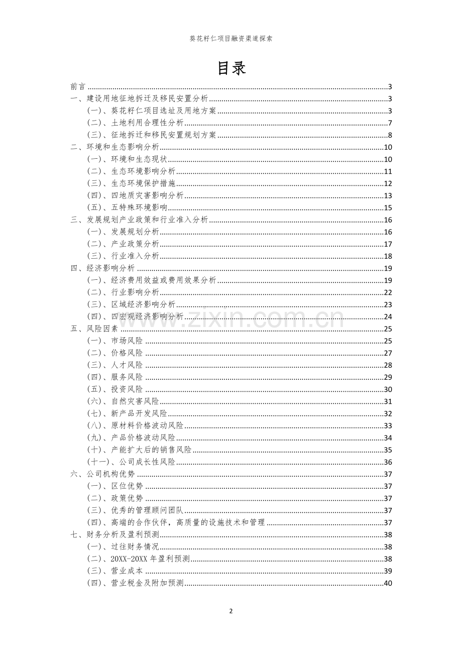 葵花籽仁项目融资渠道探索.docx_第2页