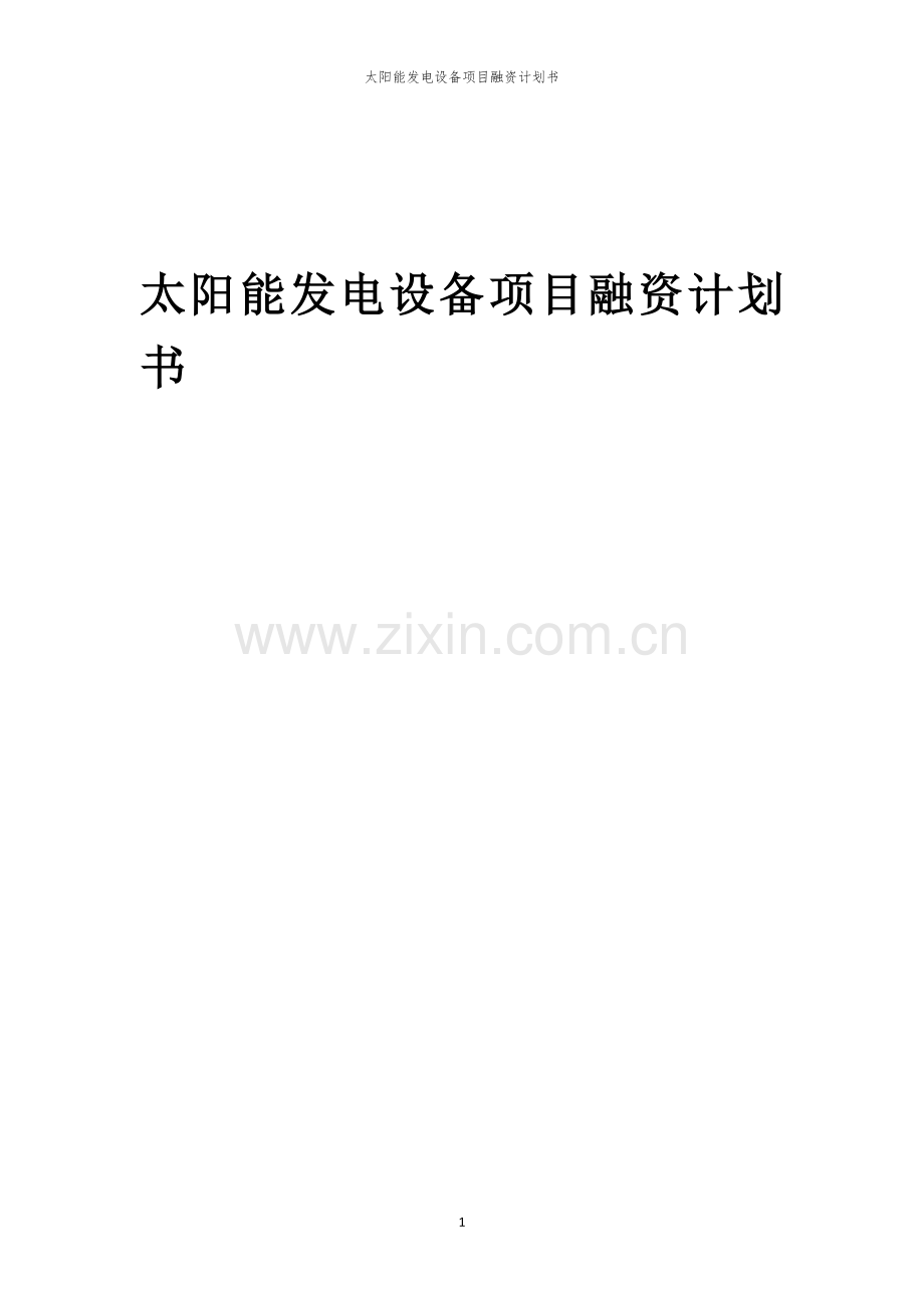 太阳能发电设备项目融资计划书.docx_第1页