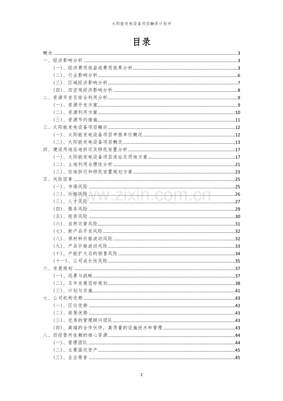 太阳能发电设备项目融资计划书.docx_第2页