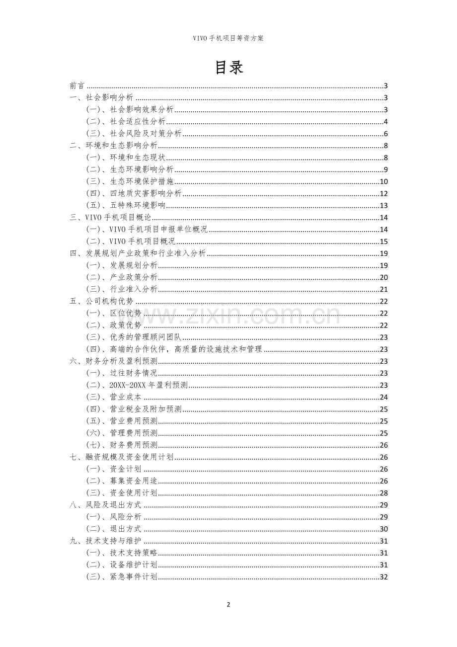 VIVO手机项目筹资方案.docx_第2页