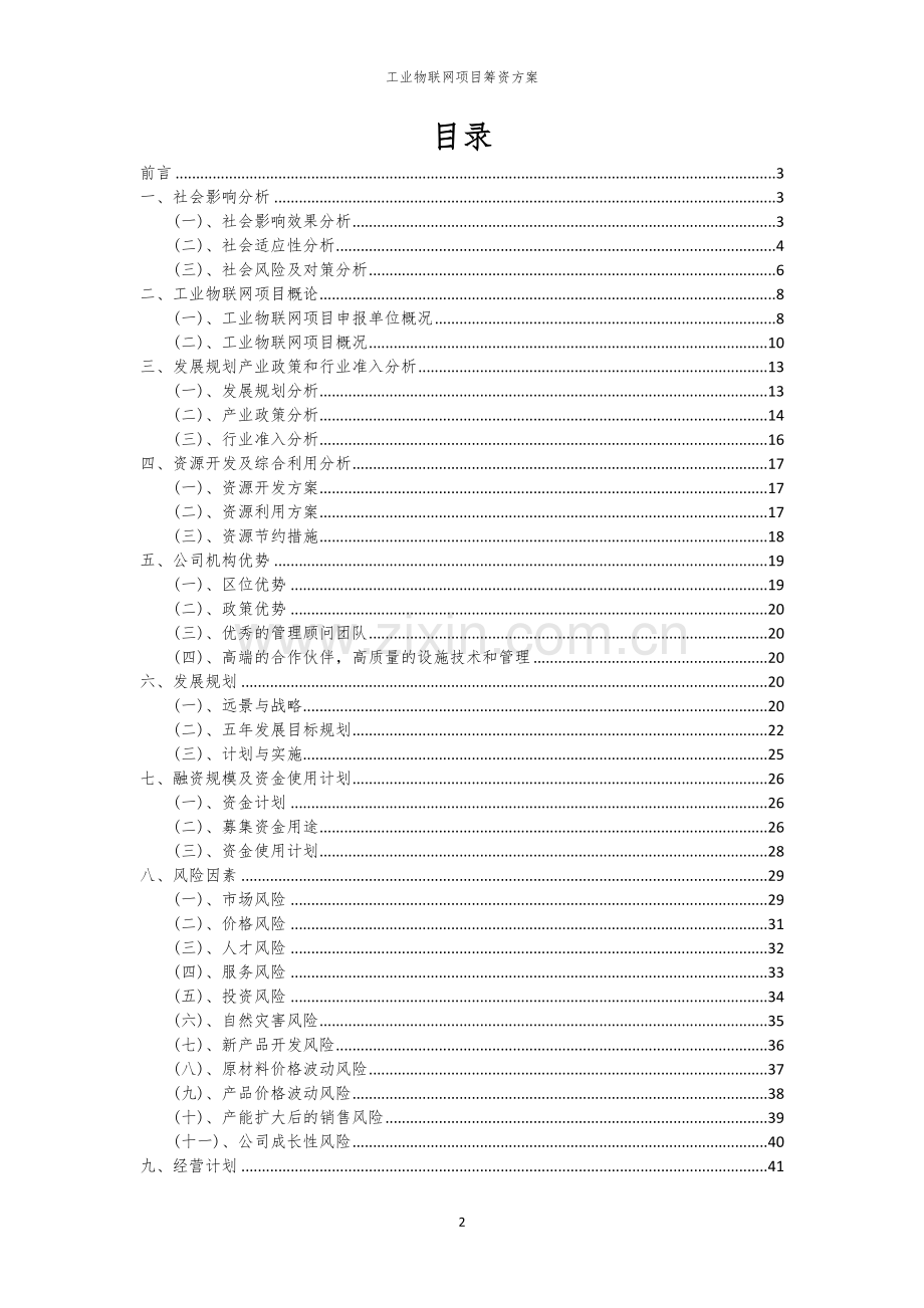 工业物联网项目筹资方案.docx_第2页