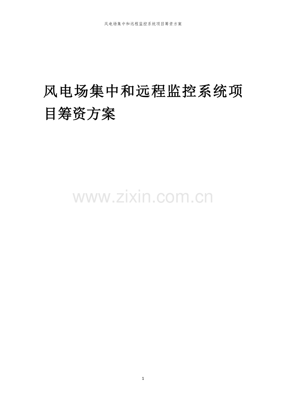 风电场集中和远程监控系统项目筹资方案.docx_第1页