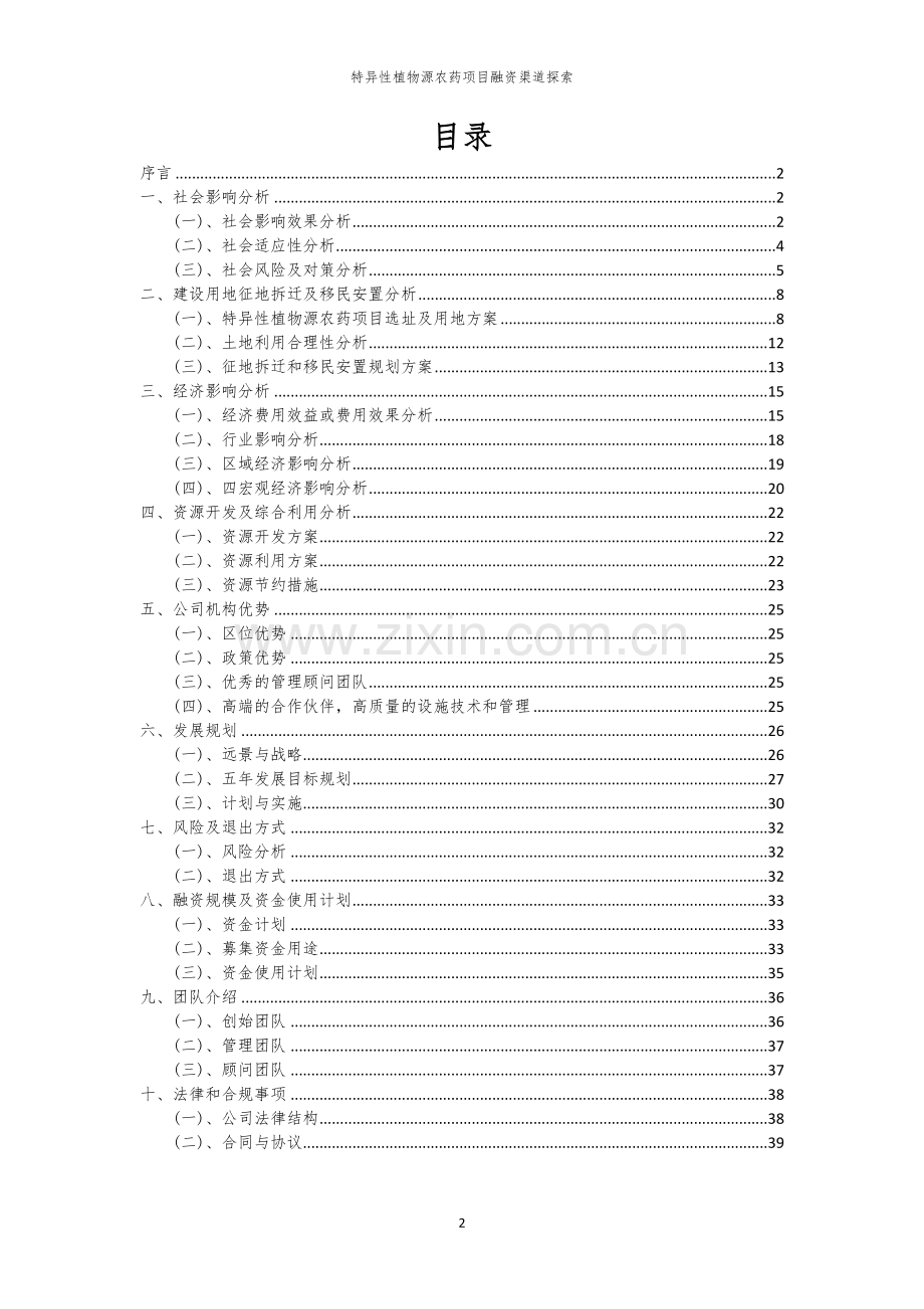 特异性植物源农药项目融资渠道探索.docx_第2页