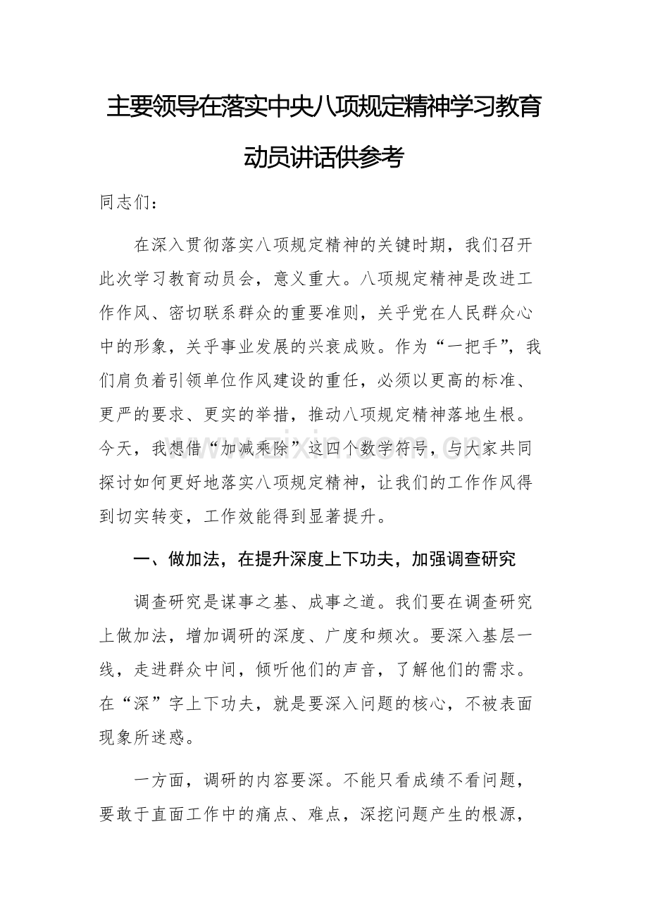 主要领导在落实八项规定精神学习教育动员讲话供参考.docx_第1页