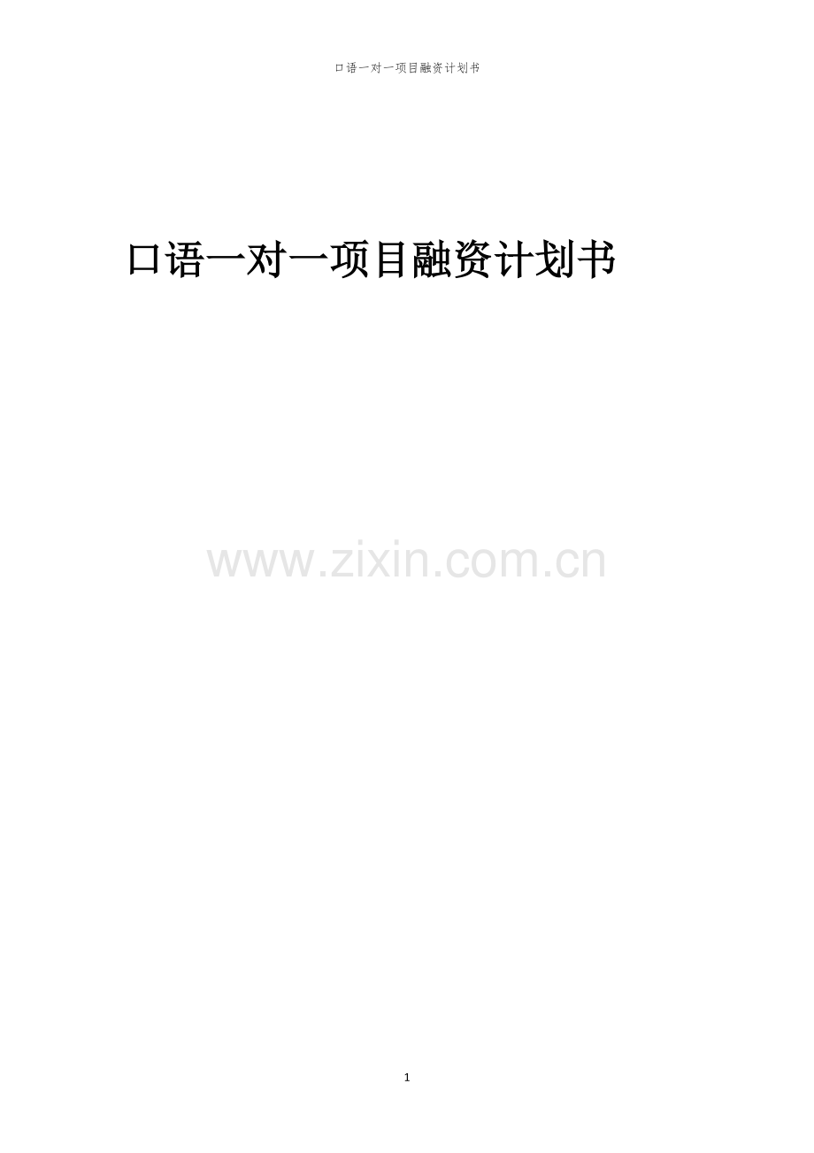 口语一对一项目融资计划书.docx_第1页