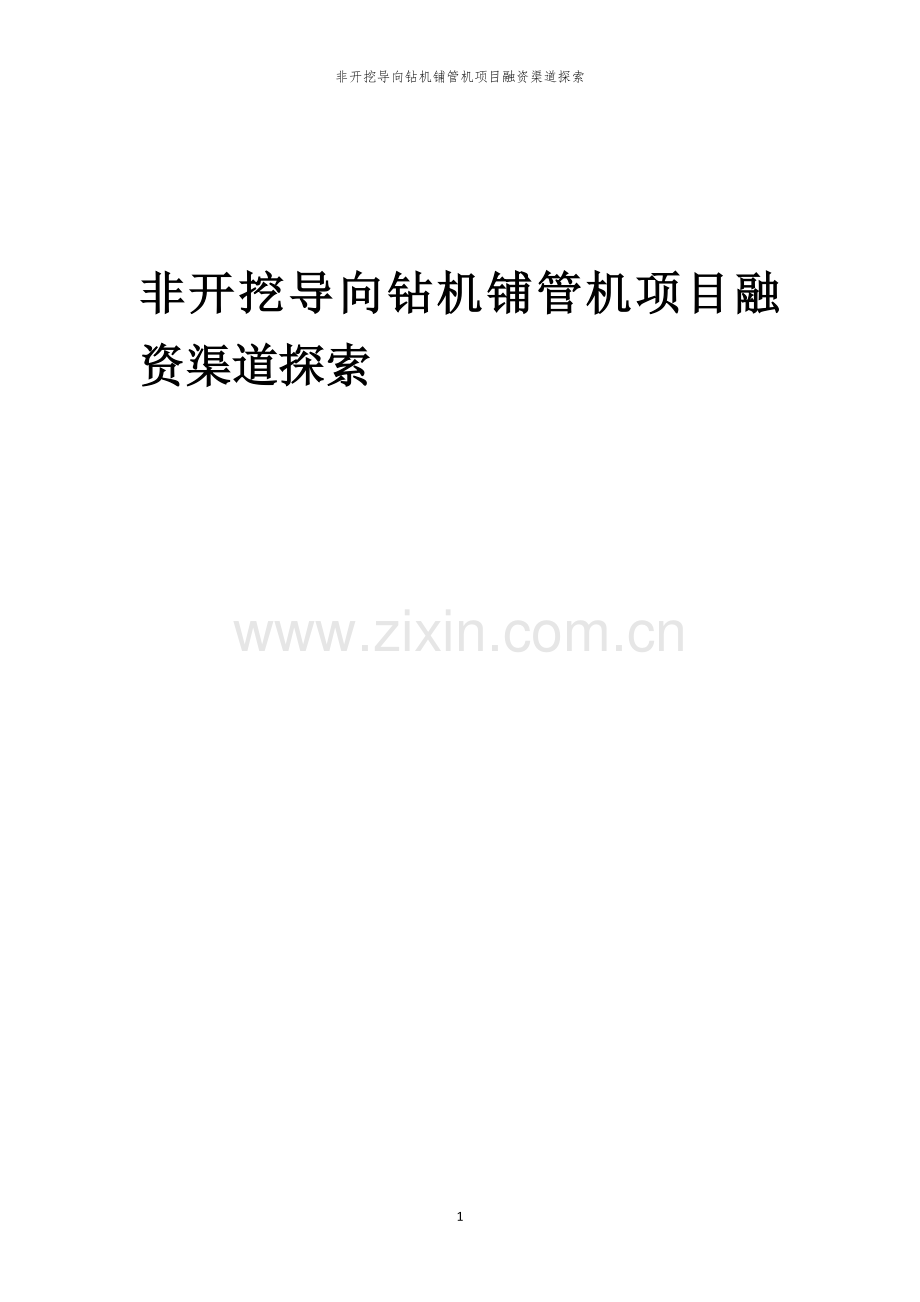 非开挖导向钻机铺管机项目融资渠道探索.docx_第1页