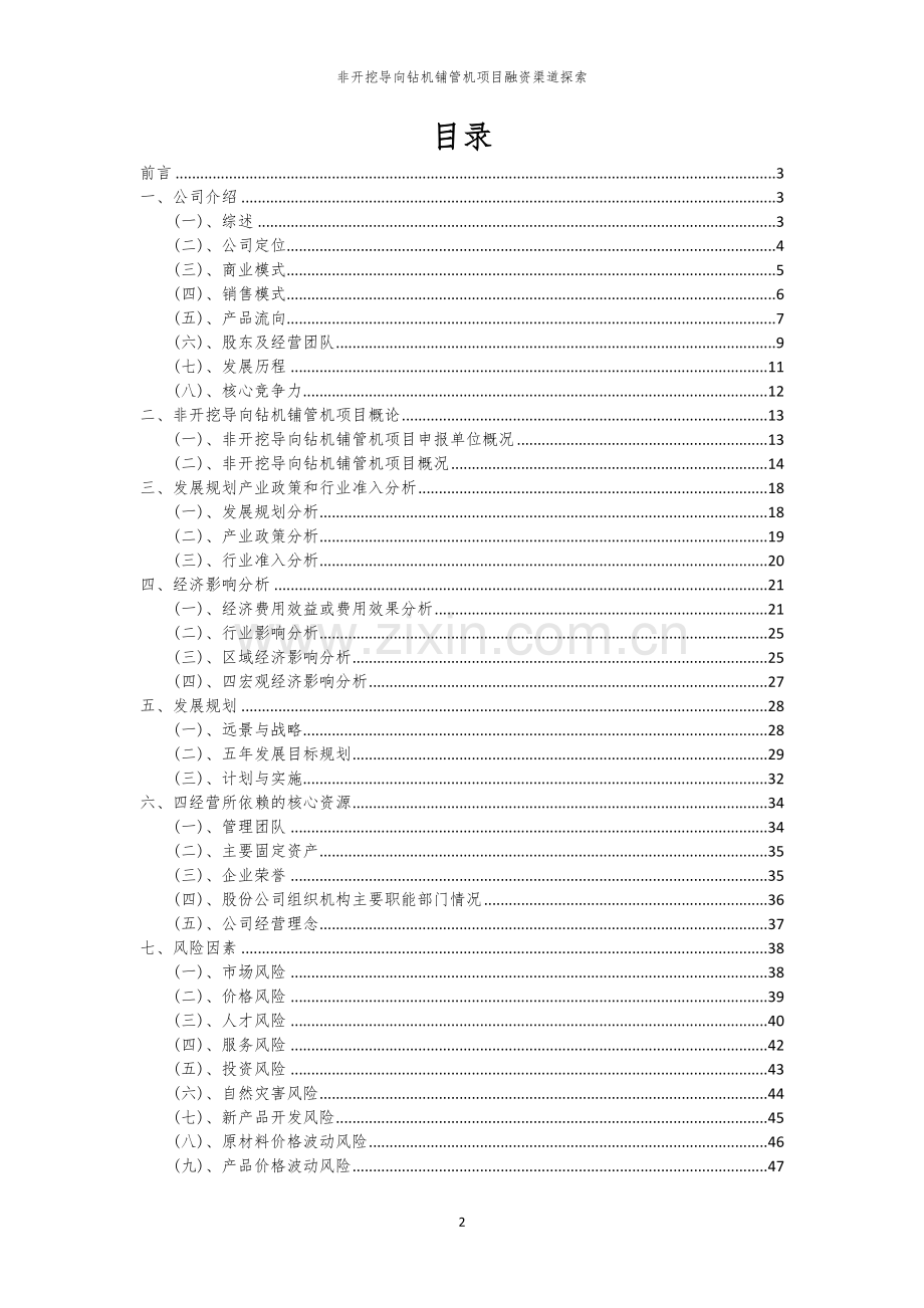 非开挖导向钻机铺管机项目融资渠道探索.docx_第2页