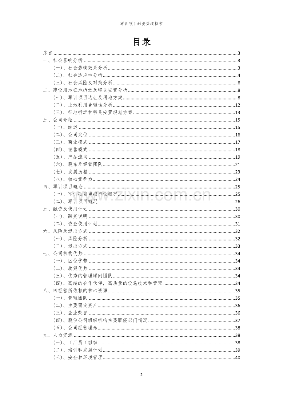 军训项目融资渠道探索.docx_第2页