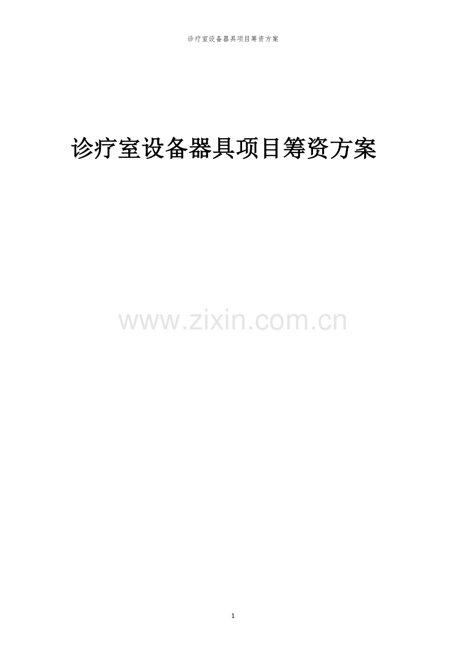 诊疗室设备器具项目筹资方案.docx_第1页