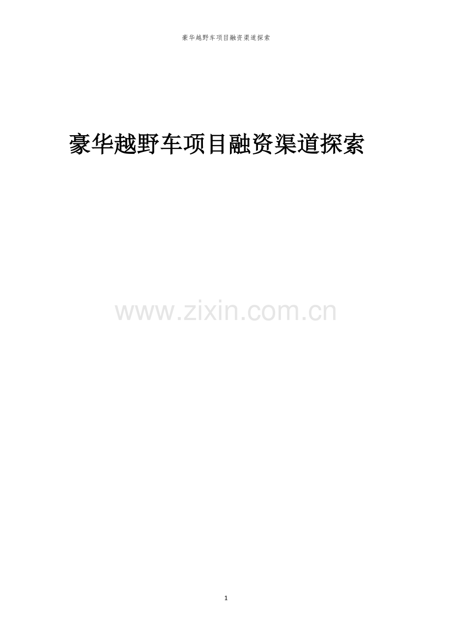 豪华越野车项目融资渠道探索.docx_第1页