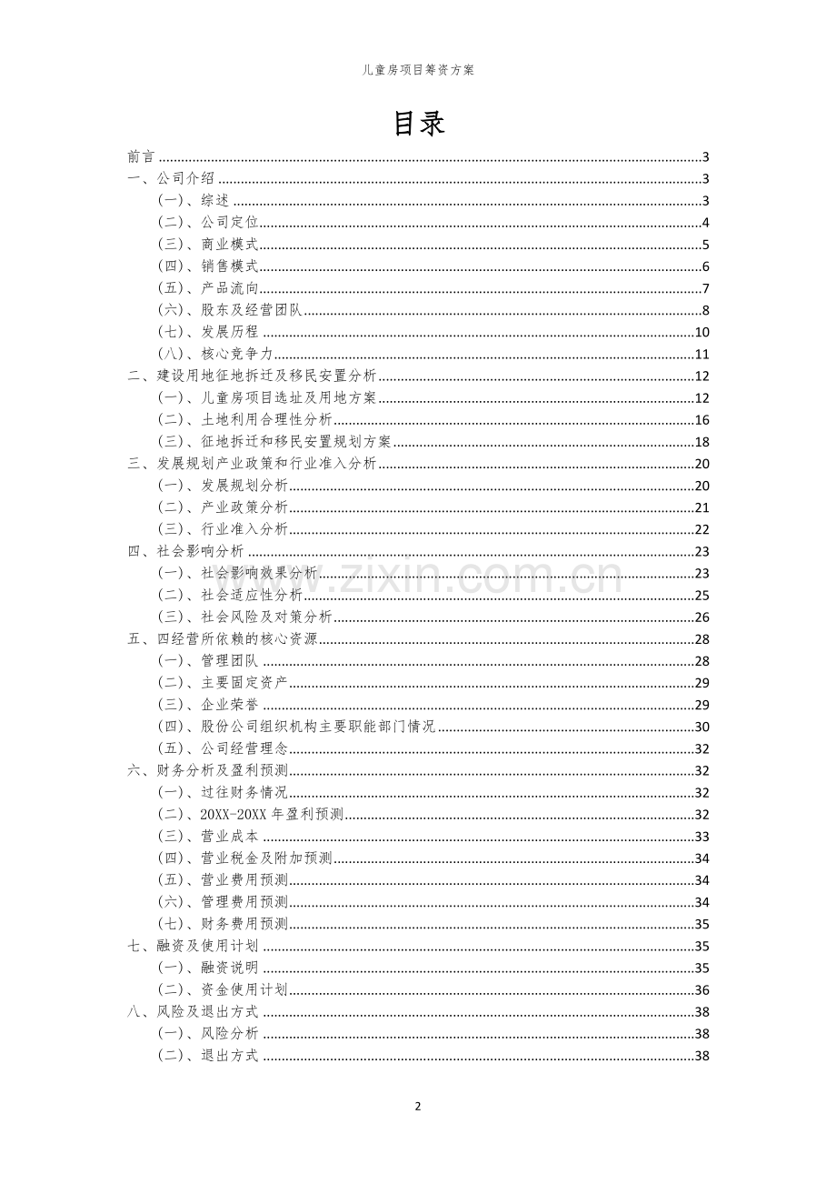 儿童房项目筹资方案.docx_第2页