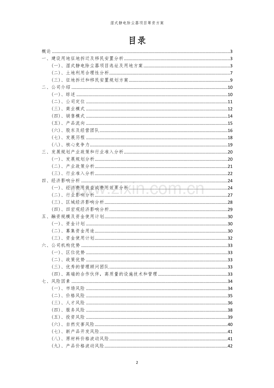 湿式静电除尘器项目筹资方案.docx_第2页
