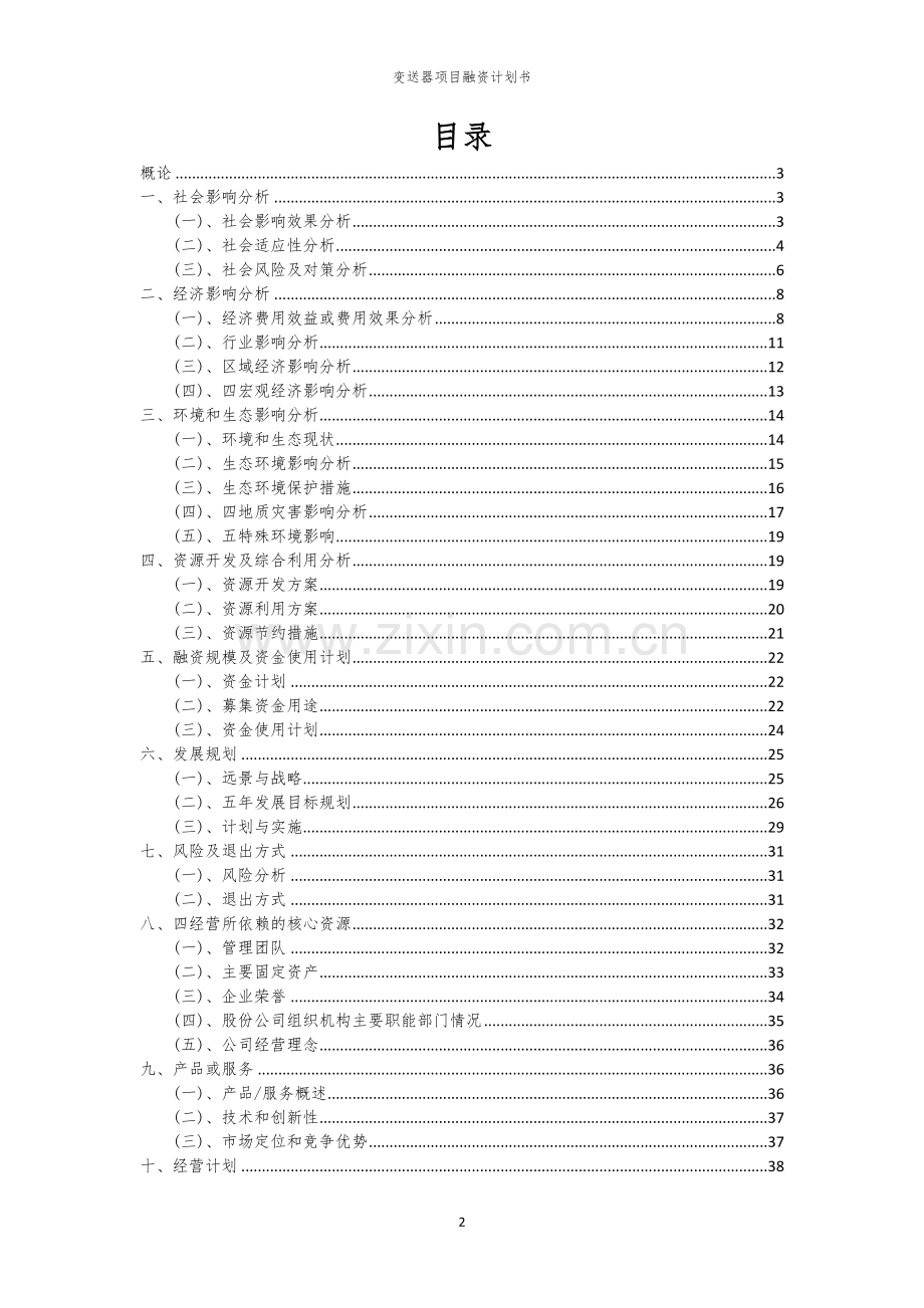 变送器项目融资计划书.docx_第2页