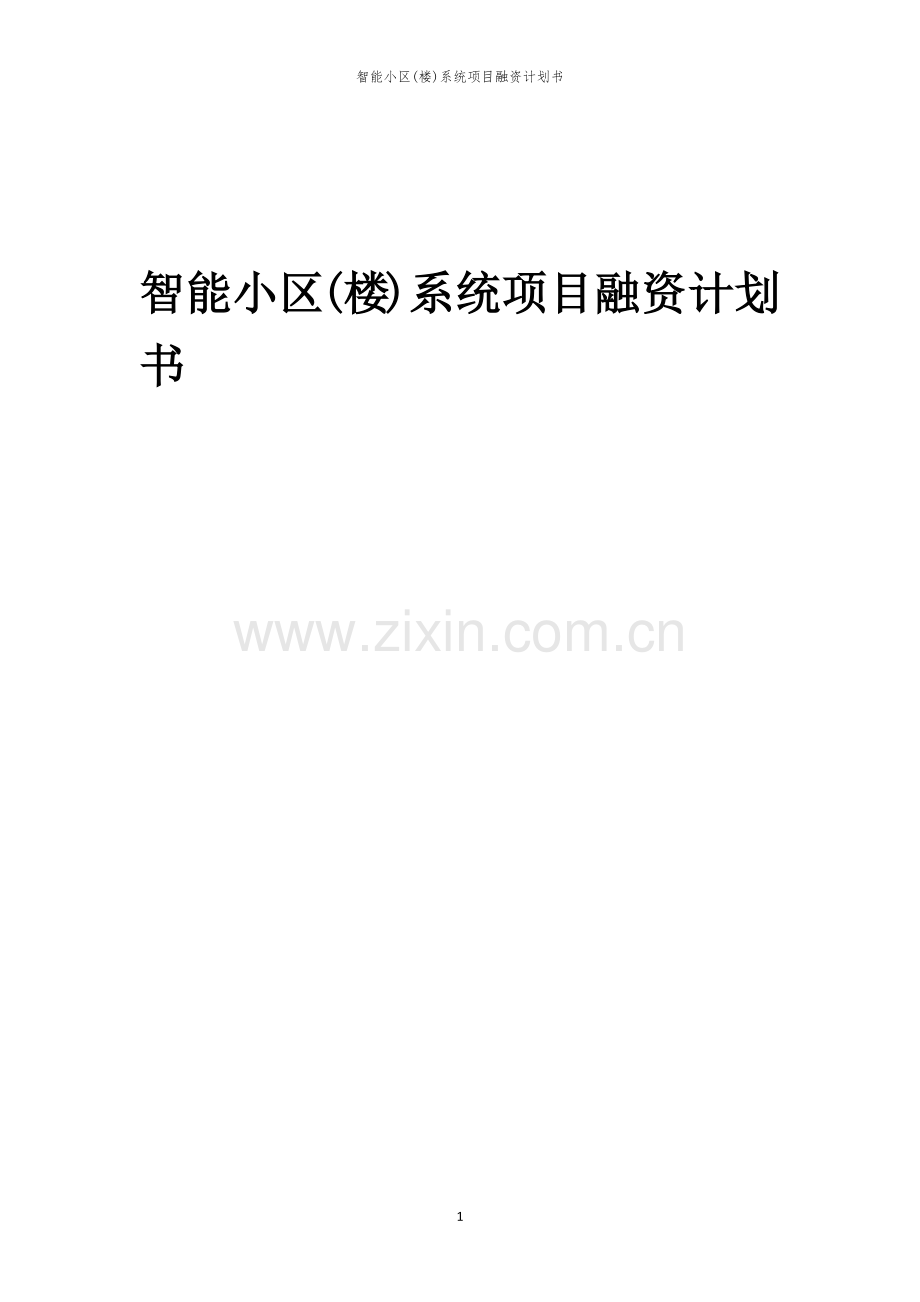 智能小区(楼)系统项目融资计划书.docx_第1页