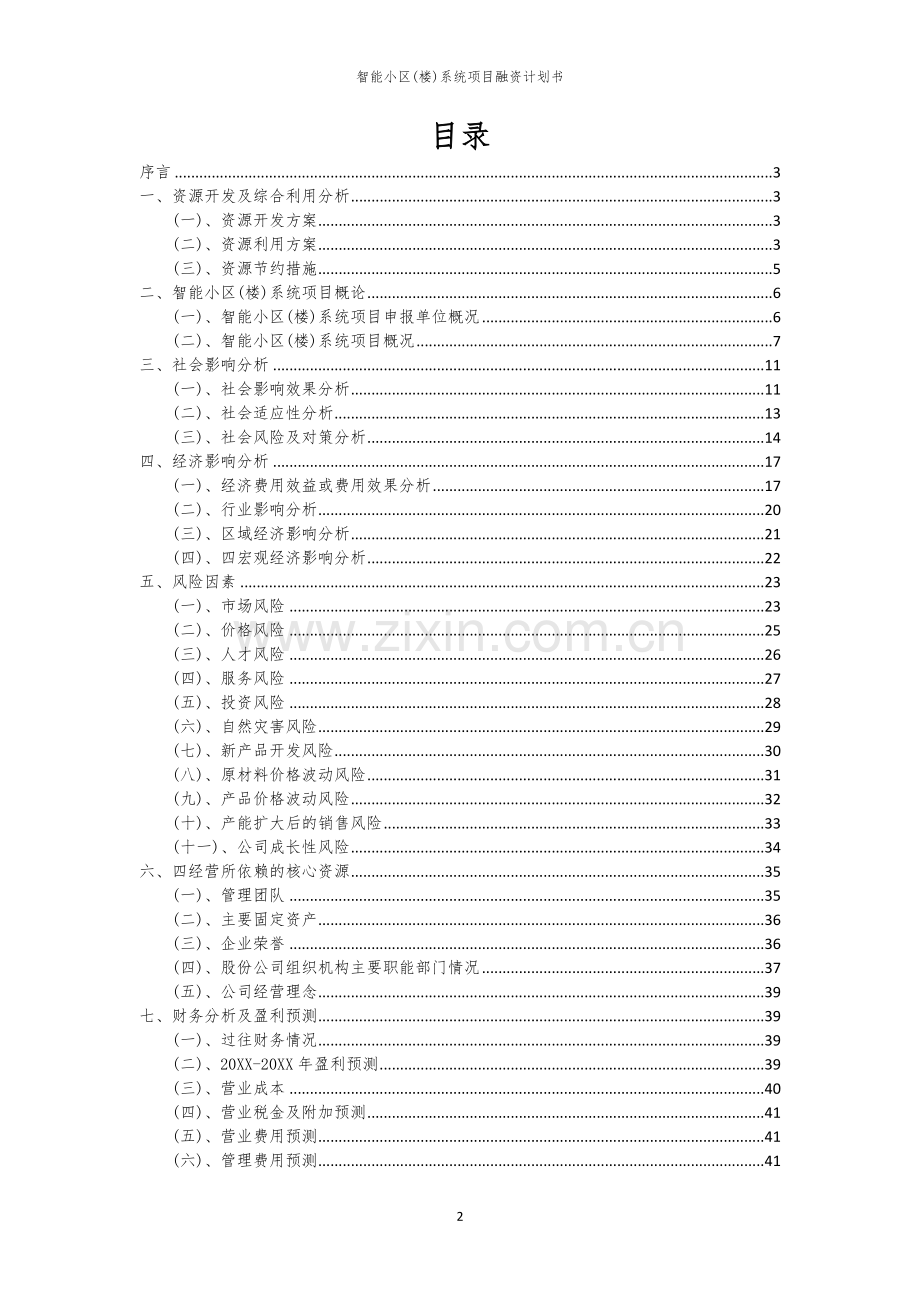 智能小区(楼)系统项目融资计划书.docx_第2页
