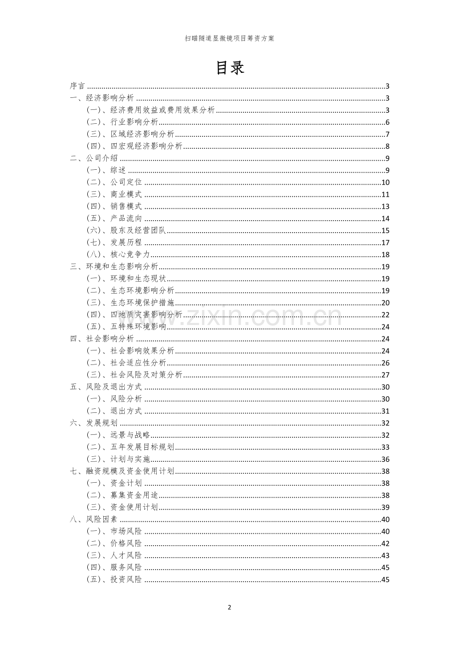 扫瞄隧道显微镜项目筹资方案.docx_第2页