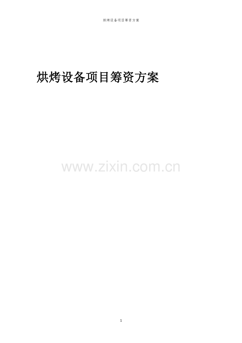 烘烤设备项目筹资方案.docx_第1页