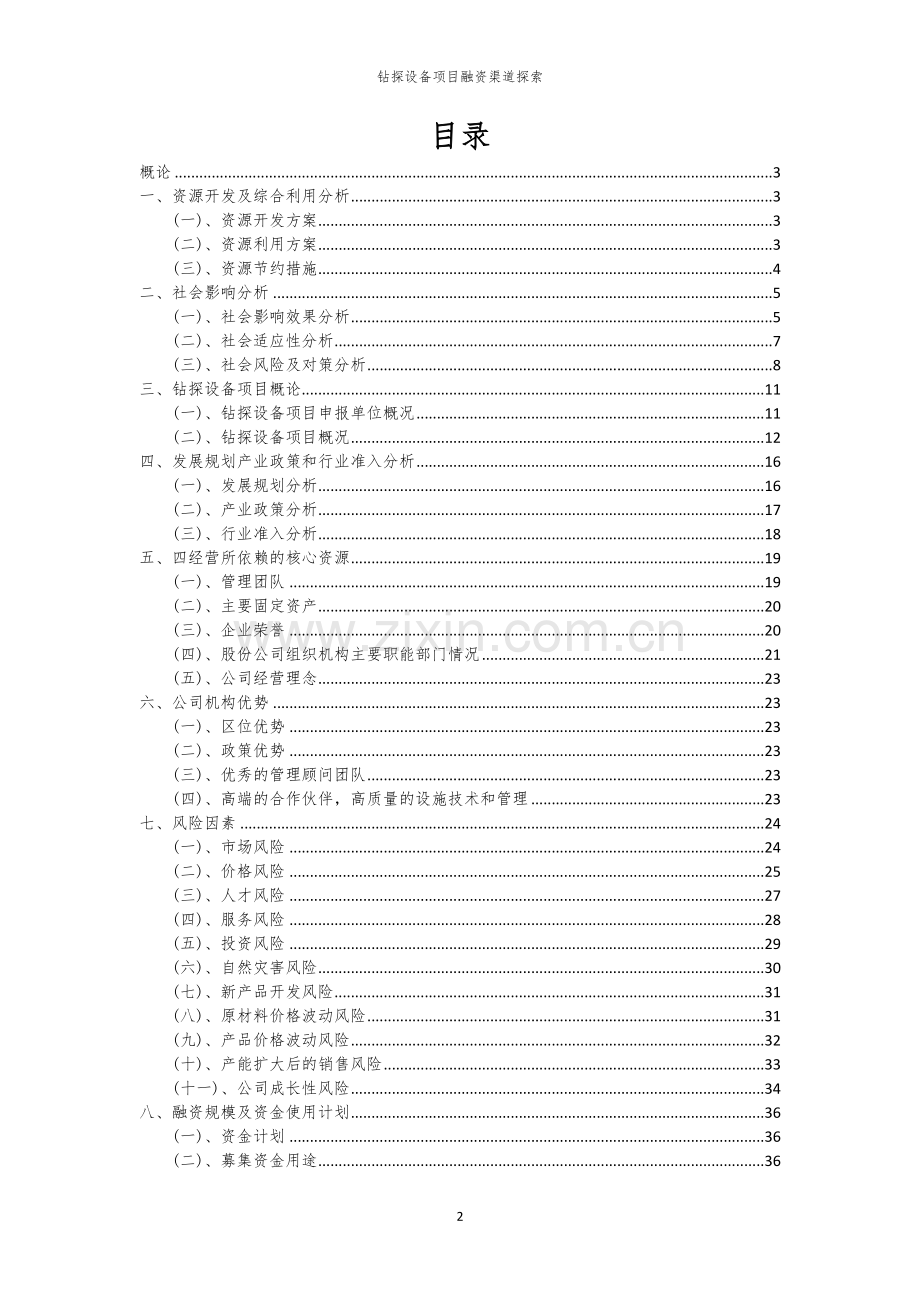 钻探设备项目融资渠道探索.docx_第2页