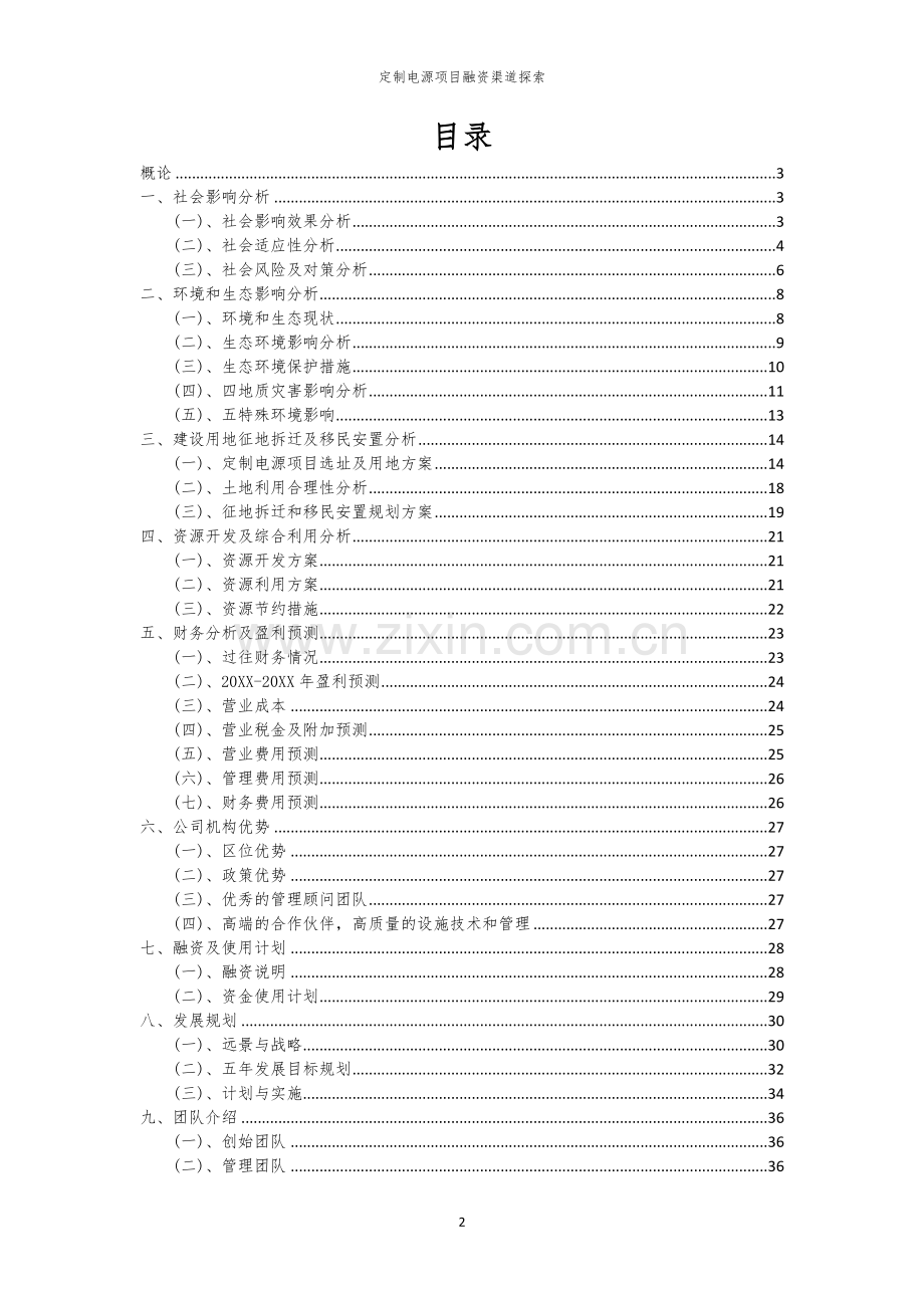 定制电源项目融资渠道探索.docx_第2页