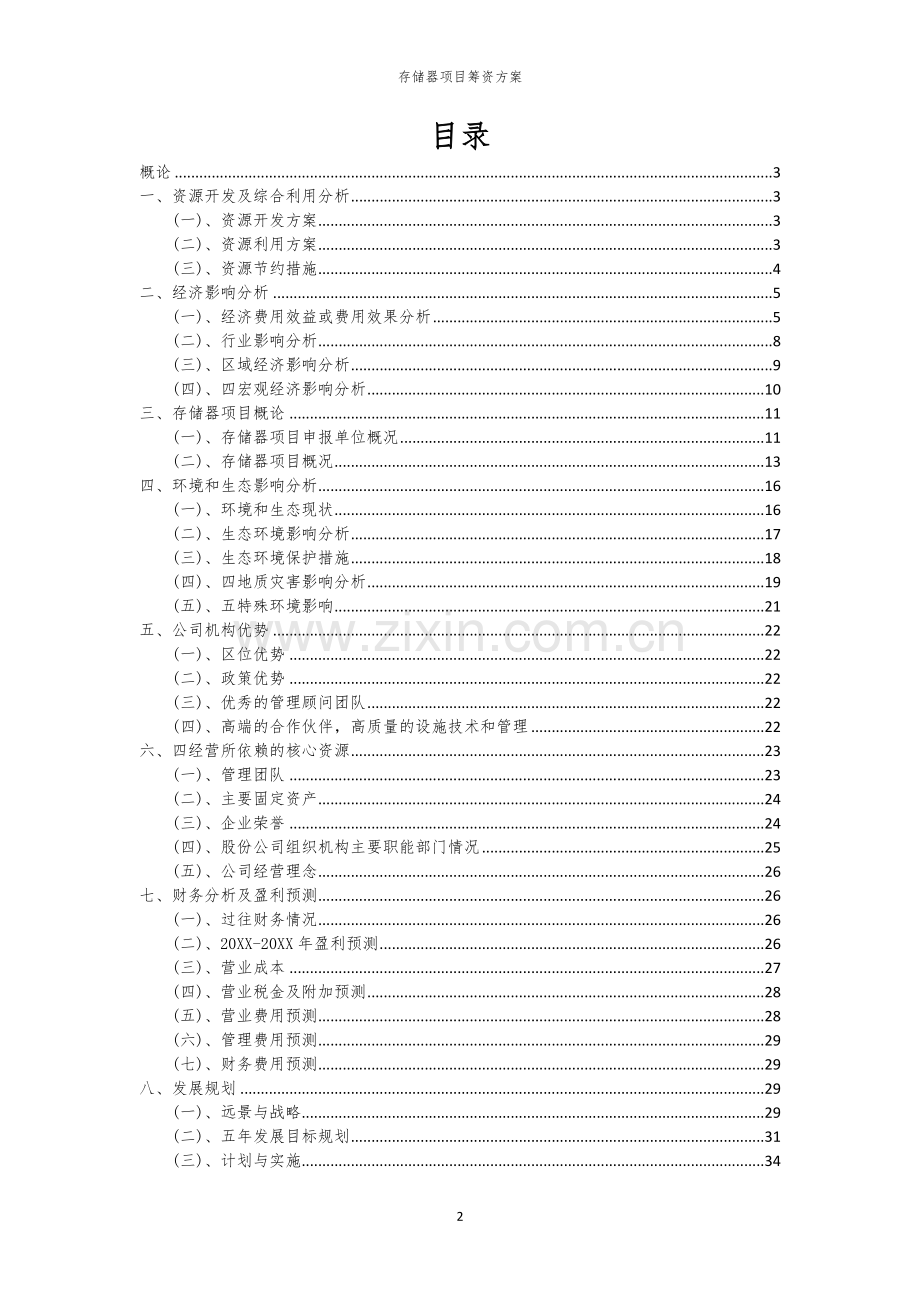 存储器项目筹资方案.docx_第2页