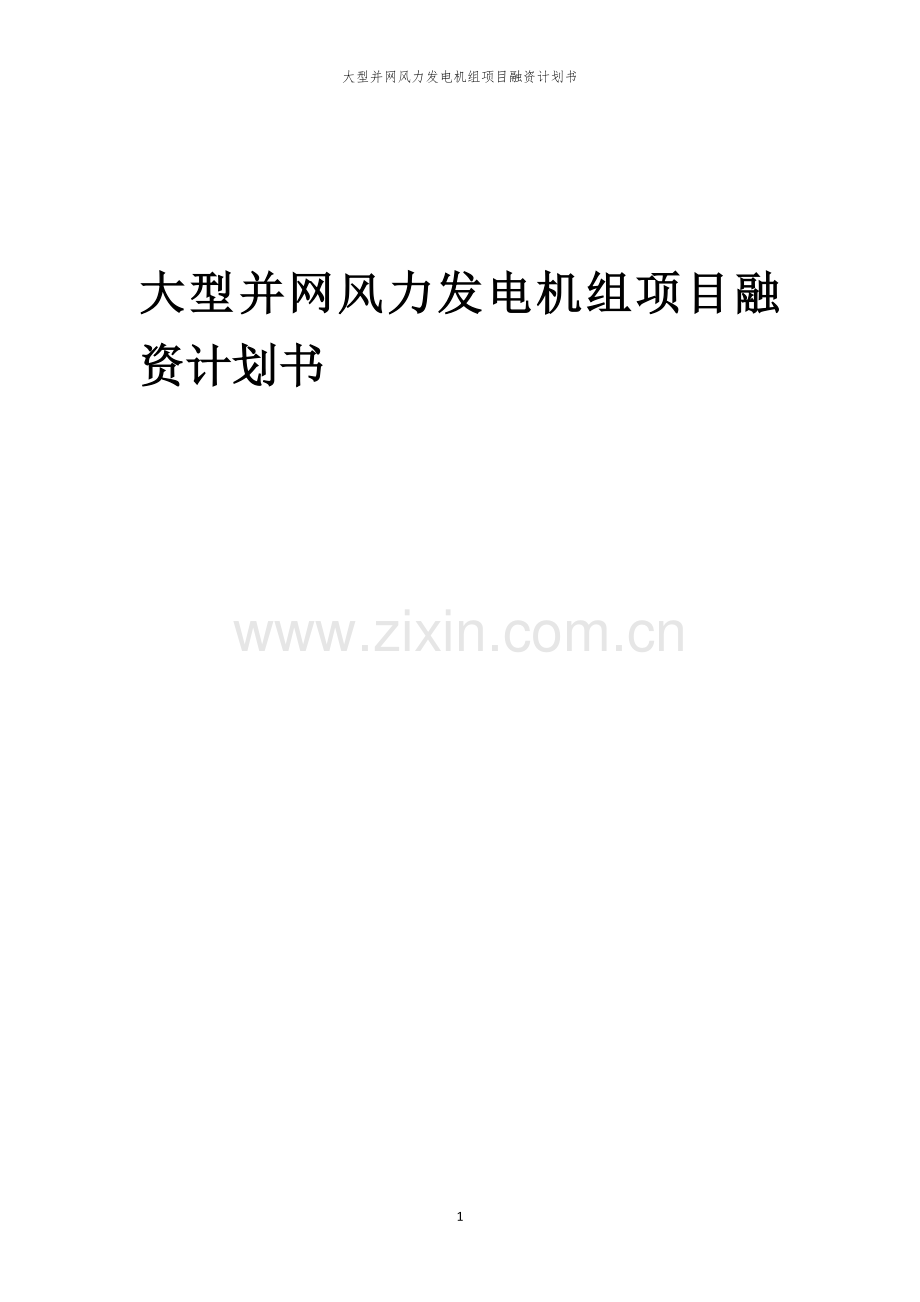 大型并网风力发电机组项目融资计划书.docx_第1页