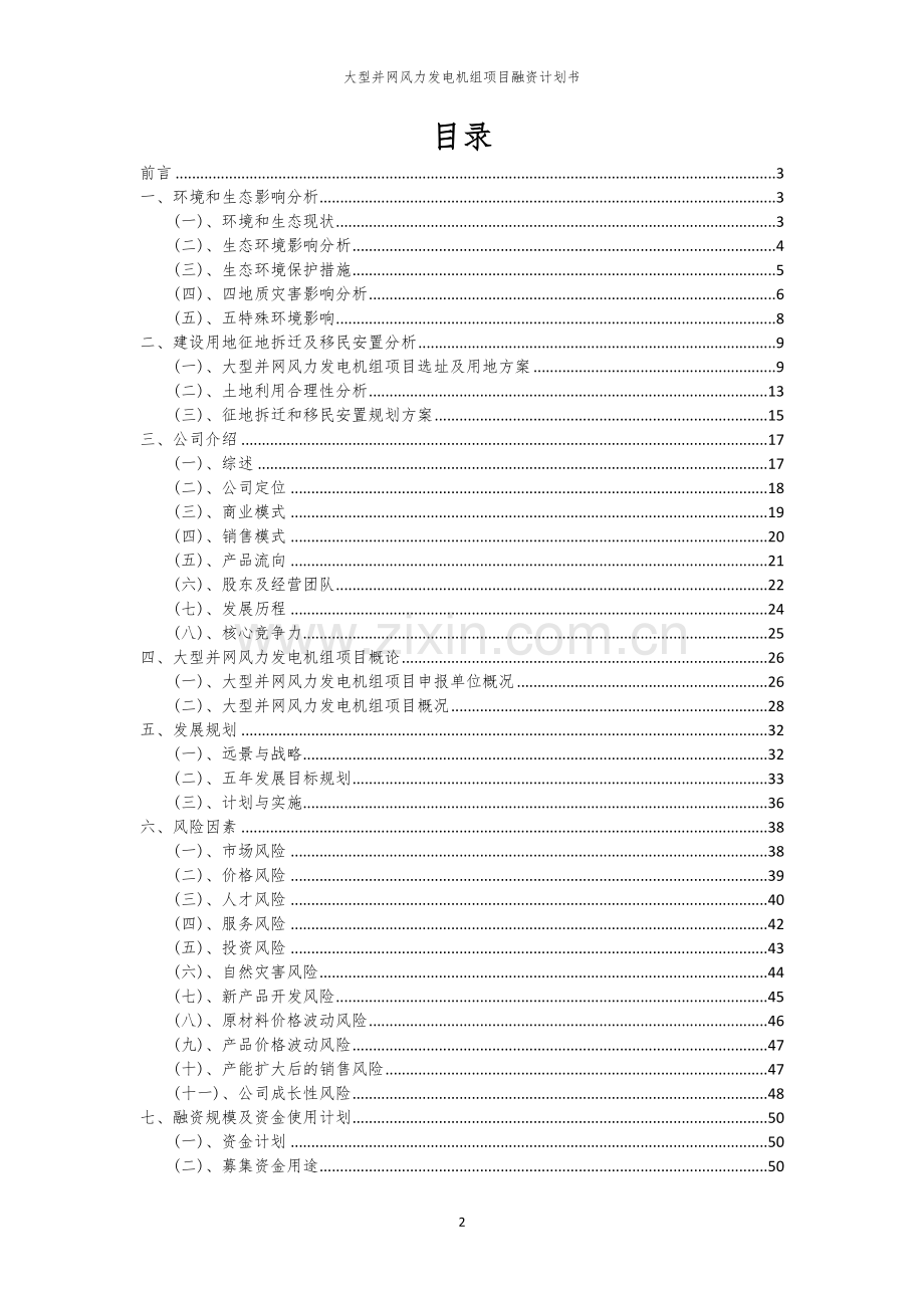 大型并网风力发电机组项目融资计划书.docx_第2页