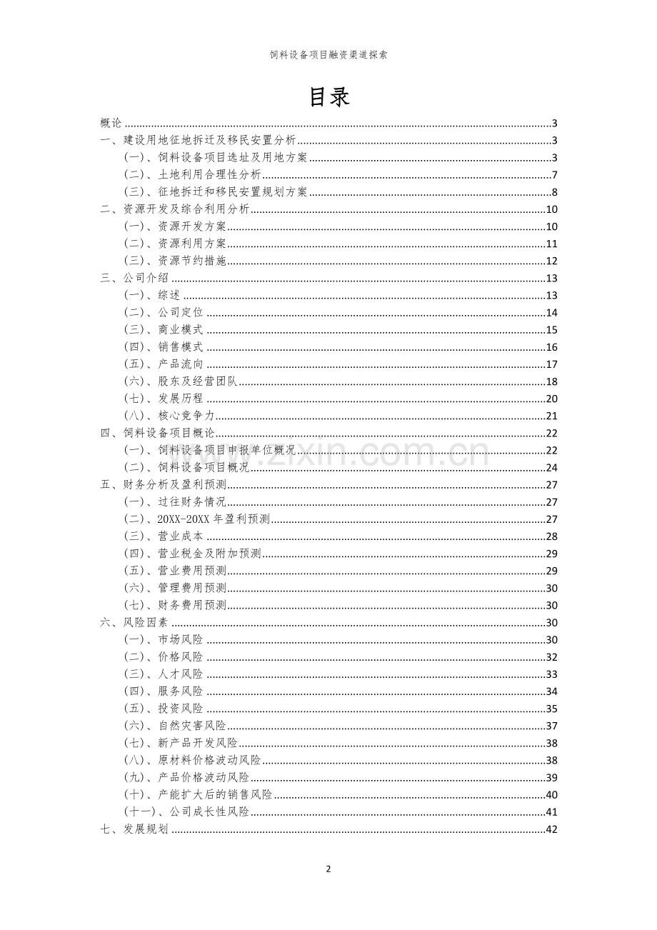 饲料设备项目融资渠道探索.docx_第2页