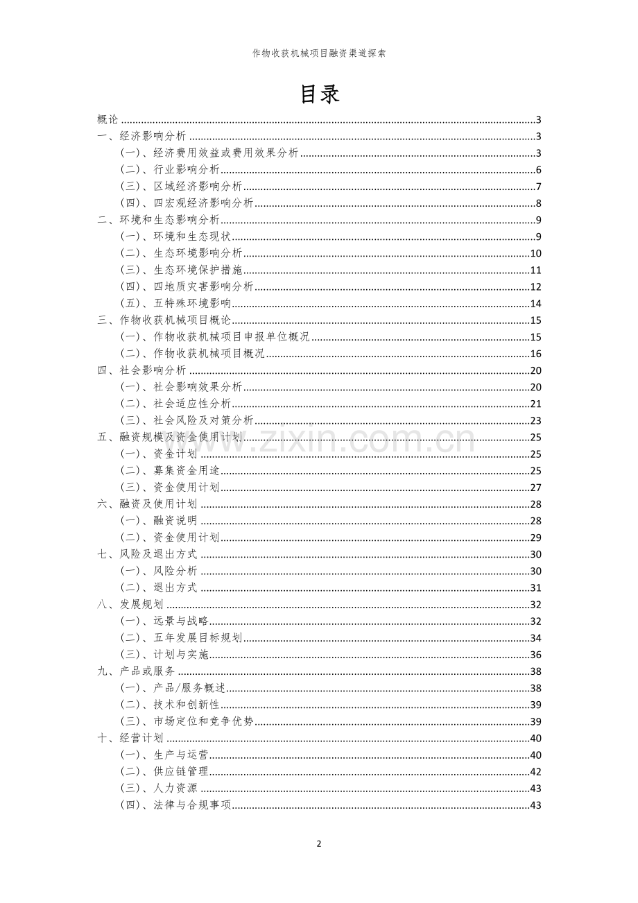 作物收获机械项目融资渠道探索.docx_第2页