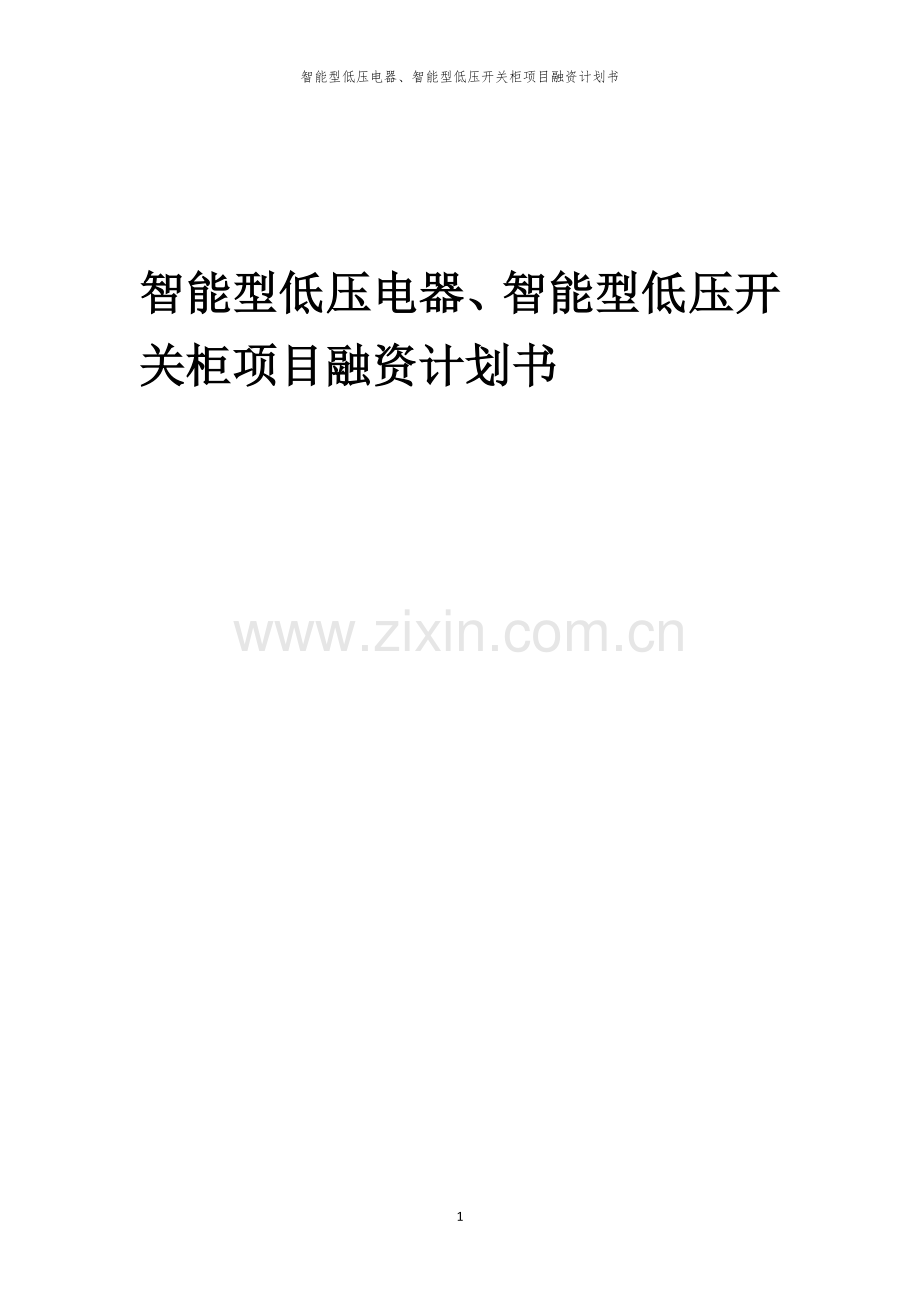智能型低压电器、智能型低压开关柜项目融资计划书.docx_第1页