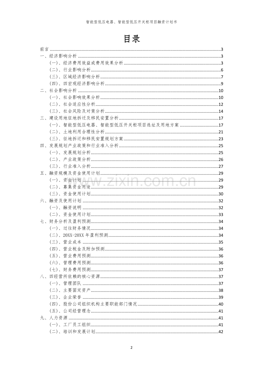 智能型低压电器、智能型低压开关柜项目融资计划书.docx_第2页