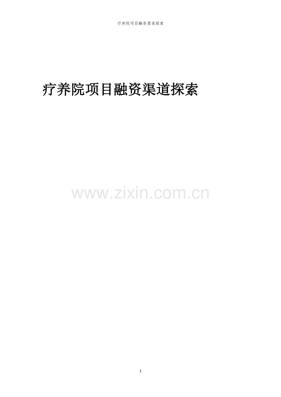 疗养院项目融资渠道探索.docx_第1页
