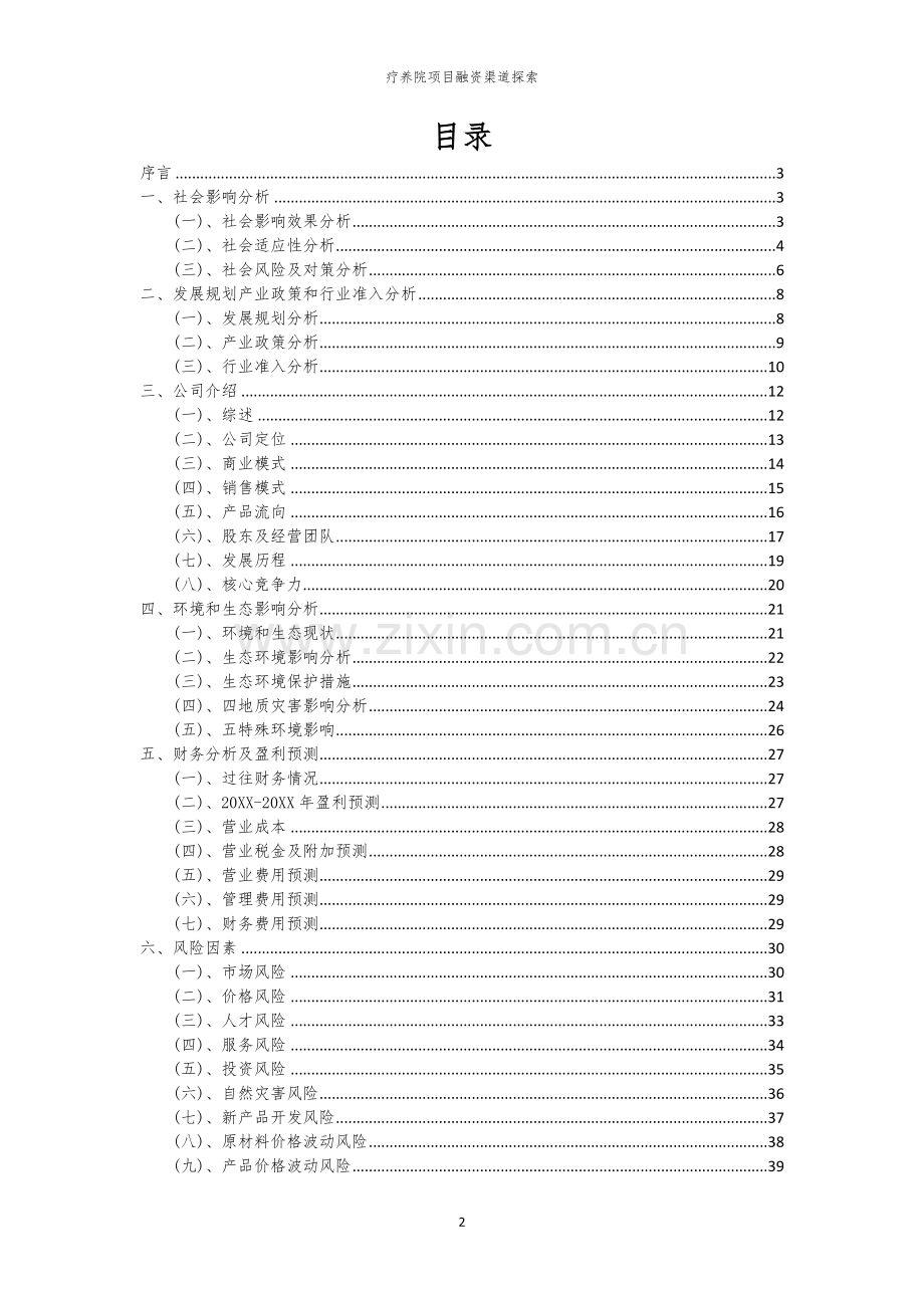 疗养院项目融资渠道探索.docx_第2页