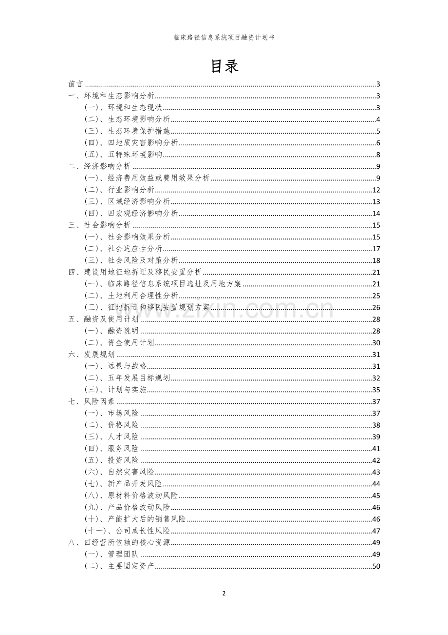 临床路径信息系统项目融资计划书.docx_第2页