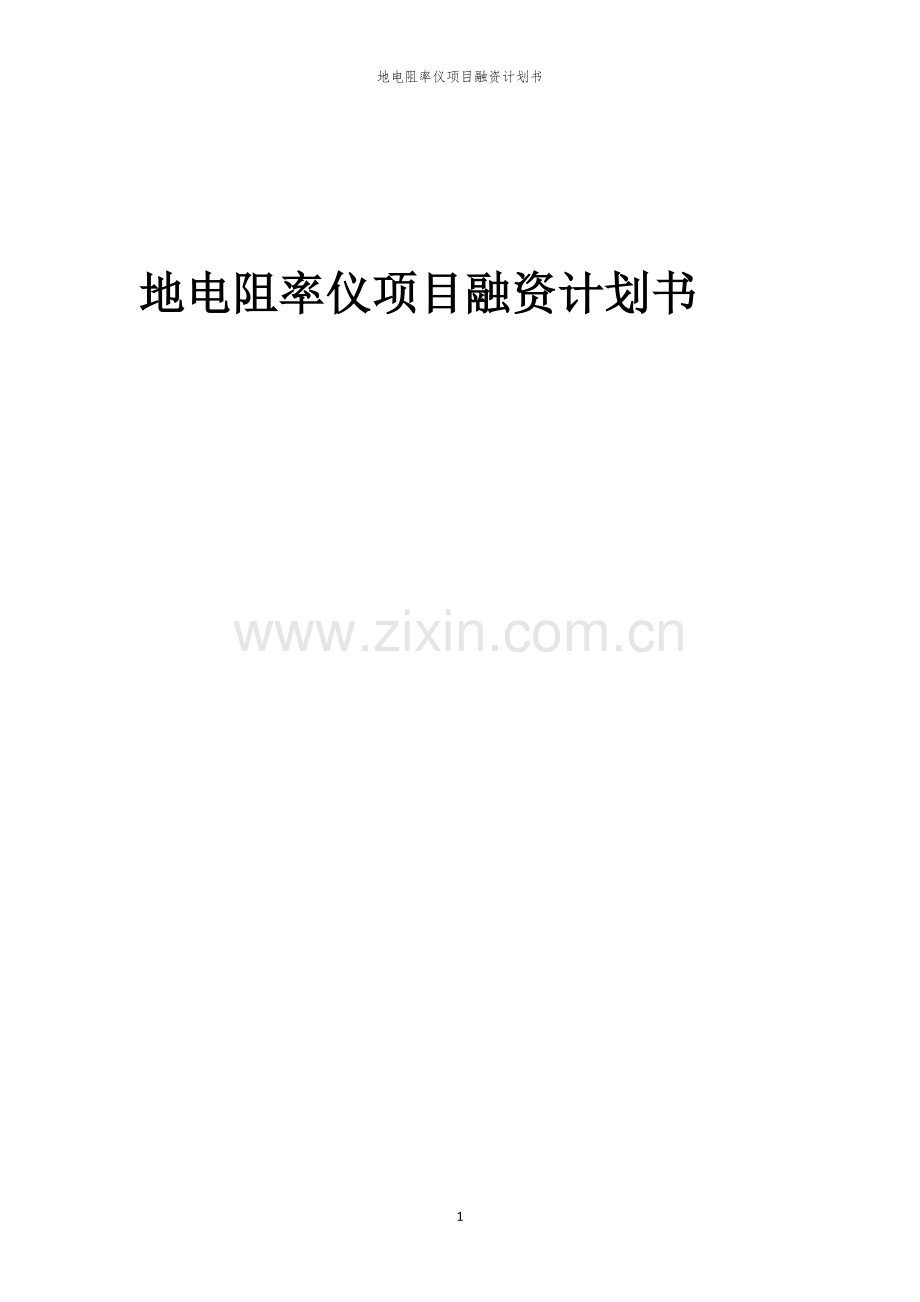 地电阻率仪项目融资计划书.docx_第1页