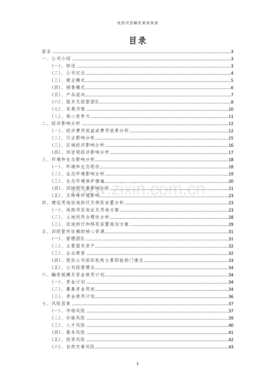 地热项目融资渠道探索.docx_第2页