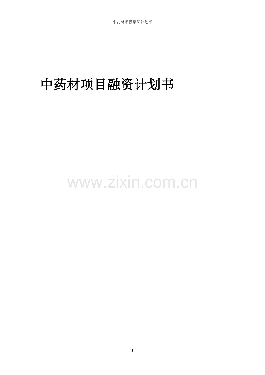中药材项目融资计划书.docx_第1页