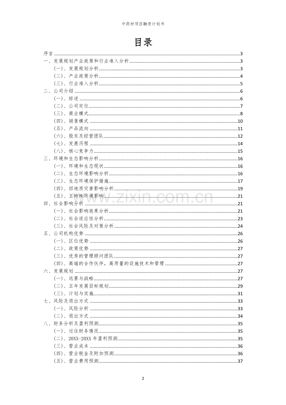 中药材项目融资计划书.docx_第2页