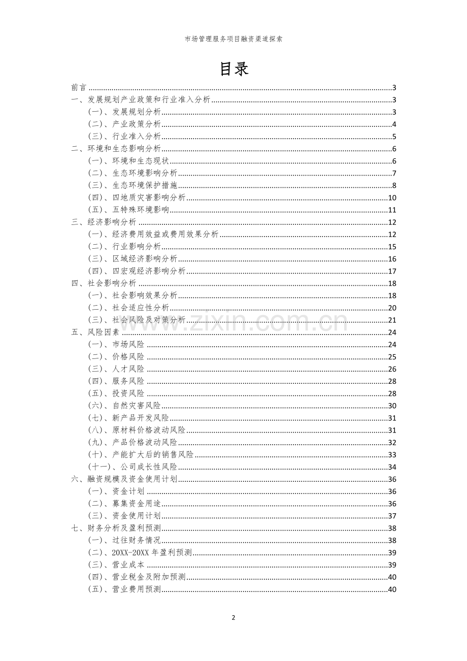 市场管理服务项目融资渠道探索.docx_第2页