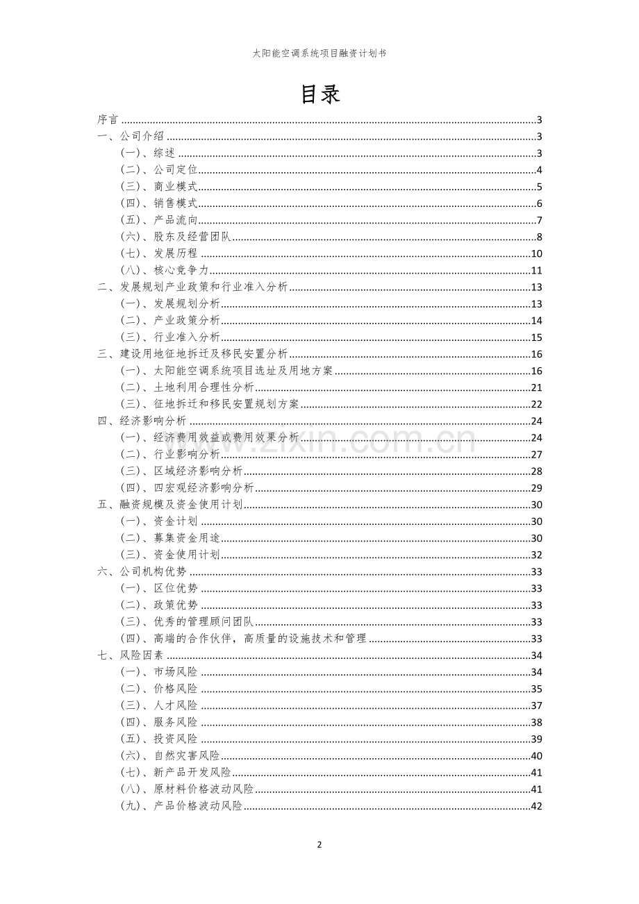 太阳能空调系统项目融资计划书.docx_第2页