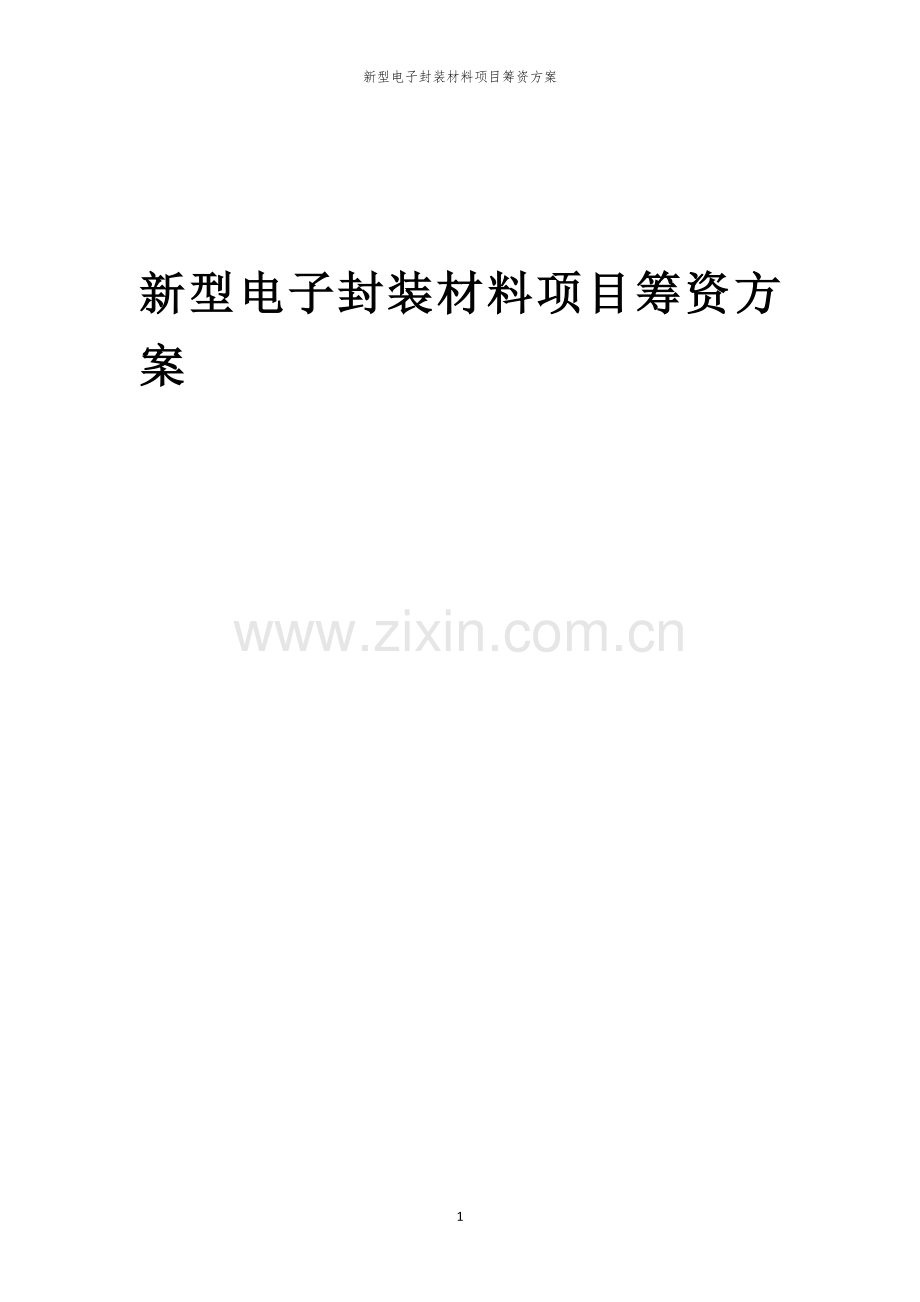 新型电子封装材料项目筹资方案.docx_第1页