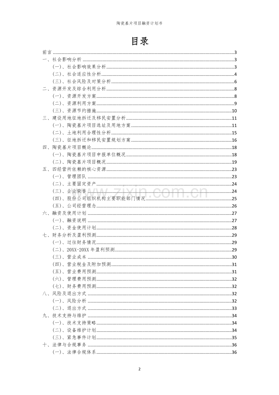 陶瓷基片项目融资计划书.docx_第2页