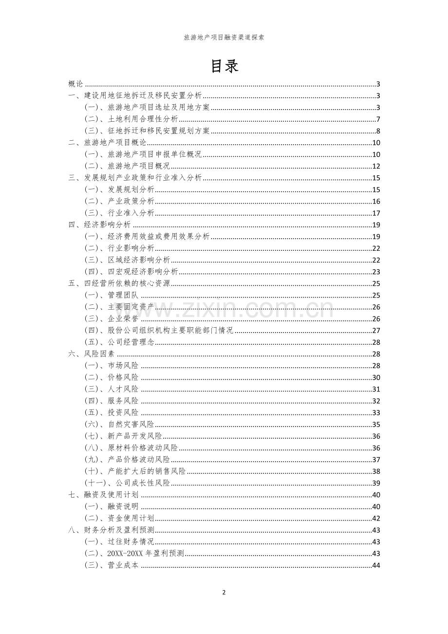 旅游地产项目融资渠道探索.docx_第2页