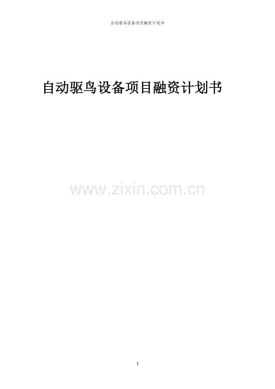 自动驱鸟设备项目融资计划书.docx_第1页