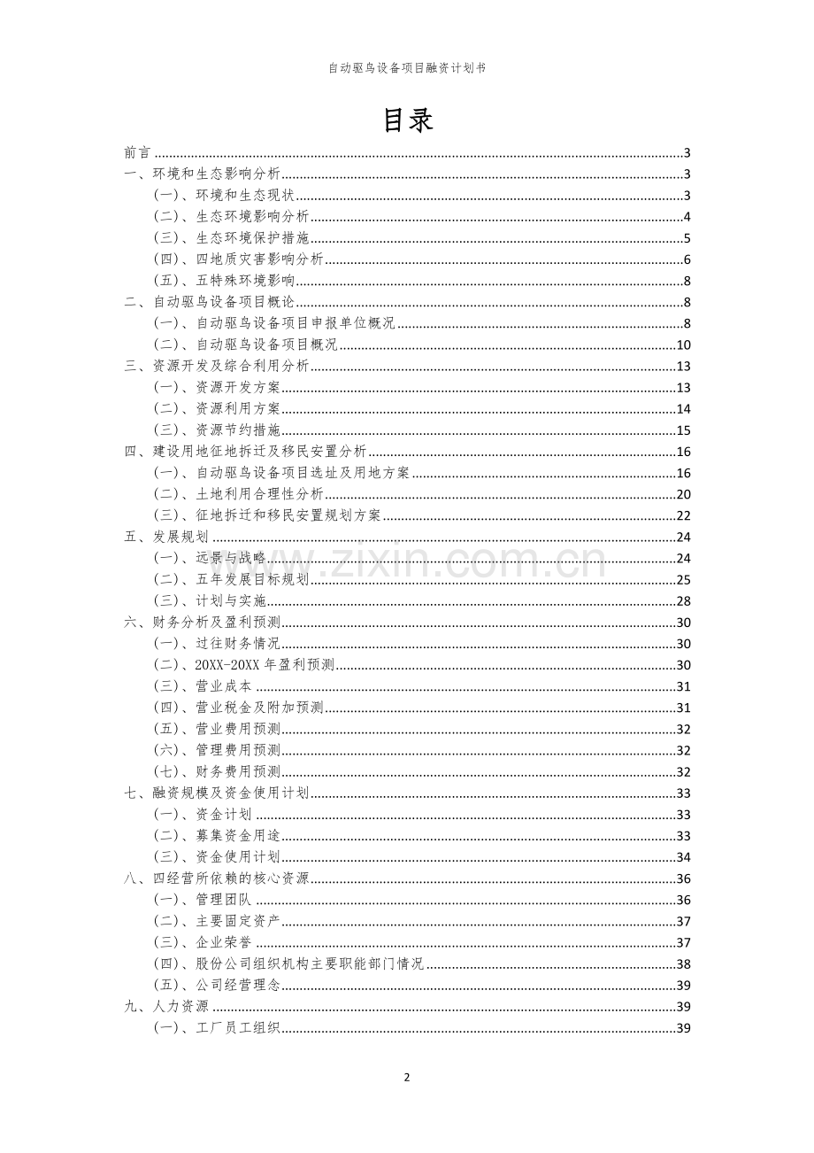 自动驱鸟设备项目融资计划书.docx_第2页