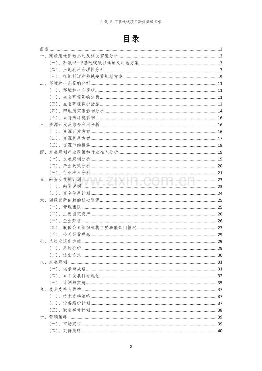 2-氯-5-甲基吡啶项目融资渠道探索.docx_第2页