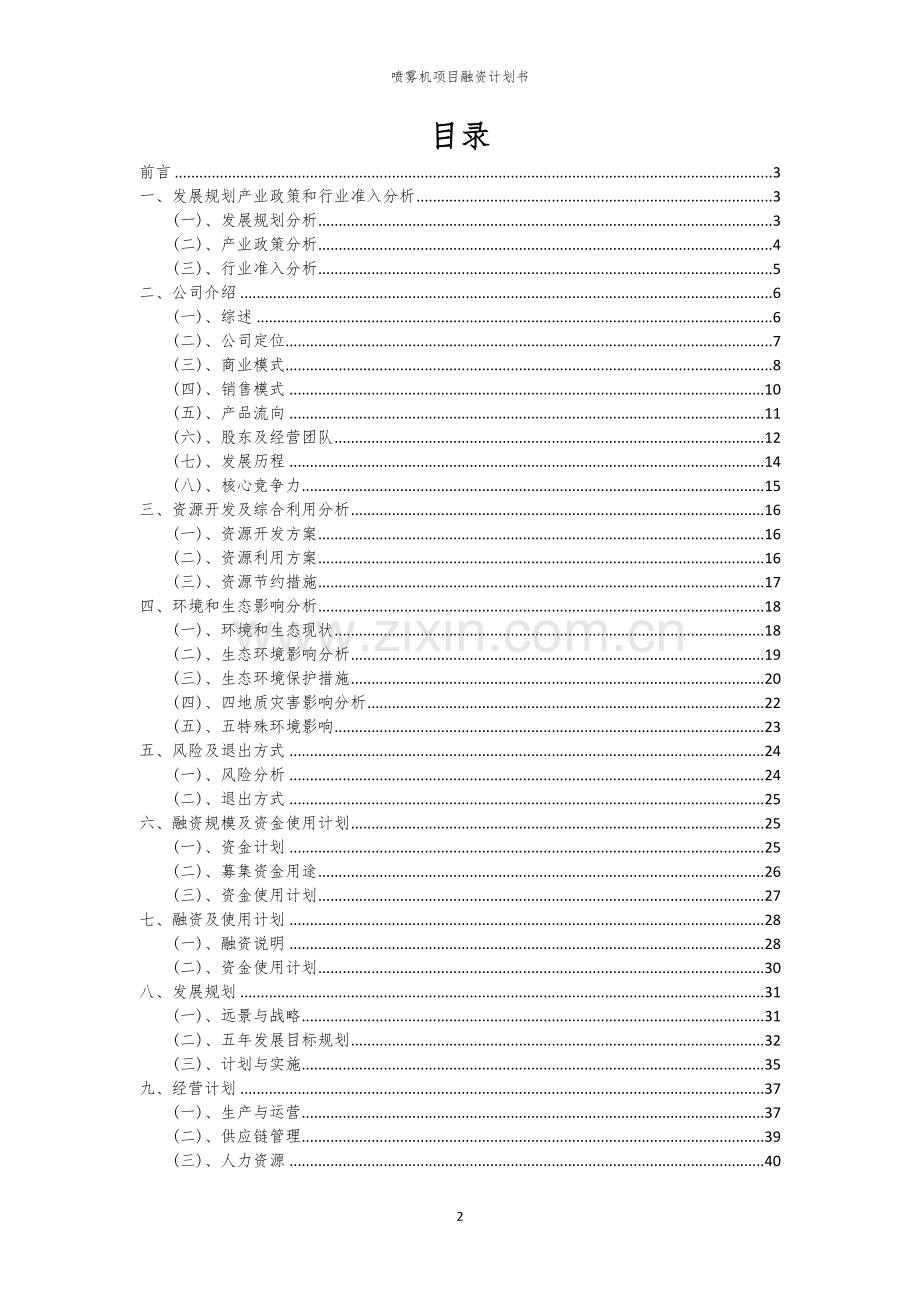 喷雾机项目融资计划书.docx_第2页