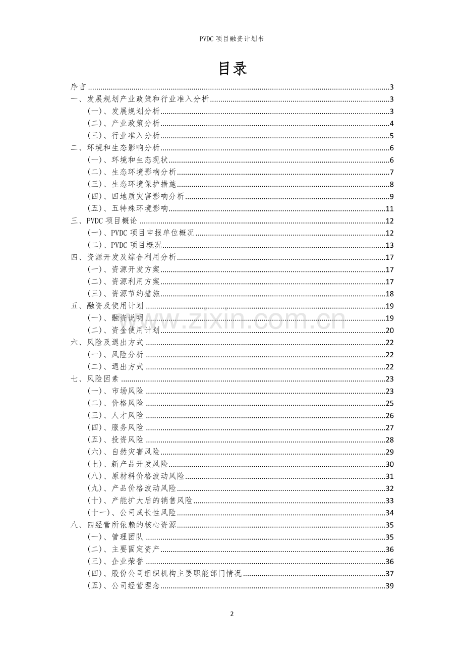 PVDC项目融资计划书.docx_第2页