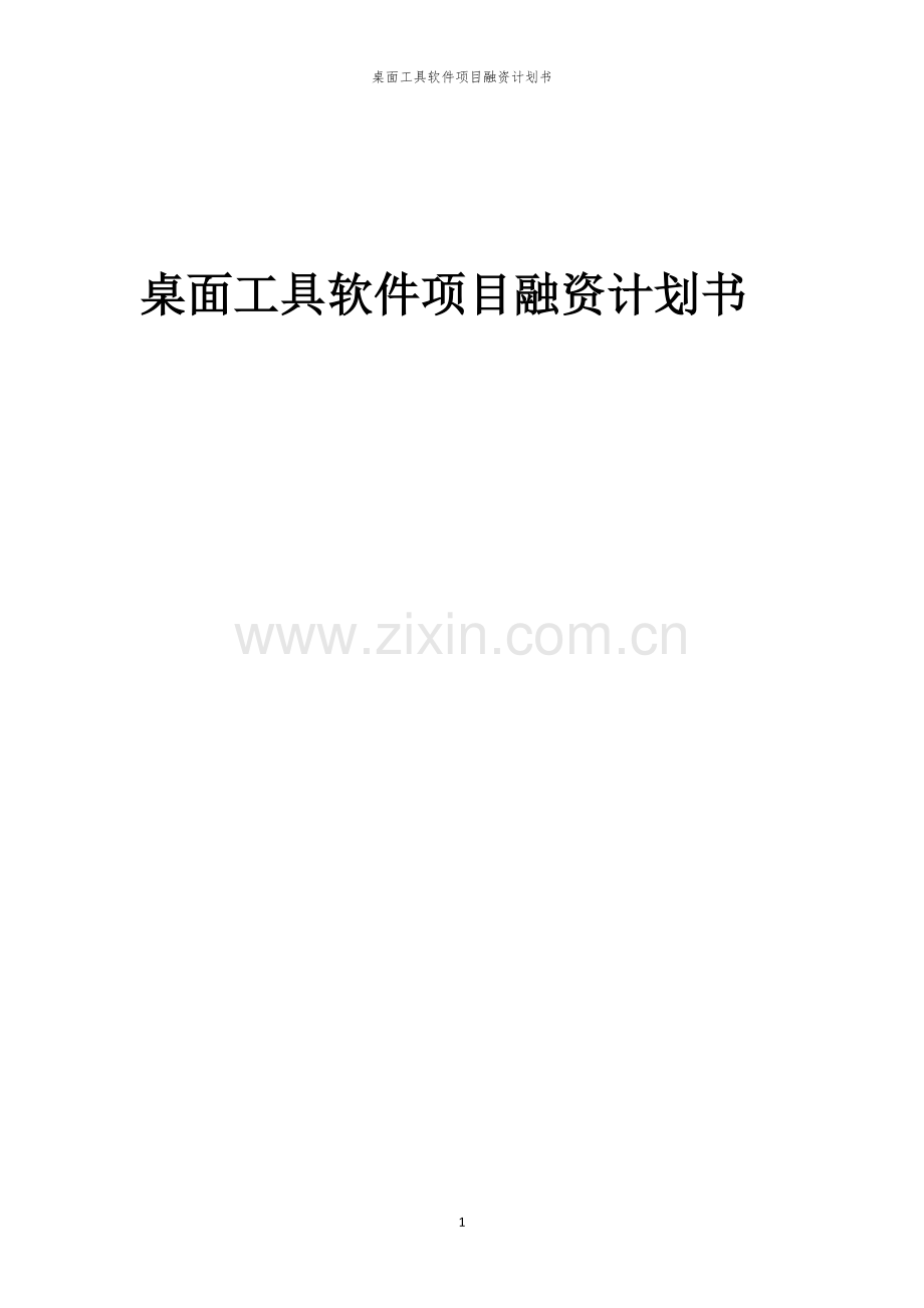桌面工具软件项目融资计划书.docx_第1页