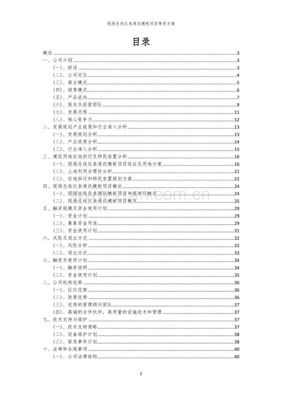 现场总线仪表通讯模板项目筹资方案.docx_第2页