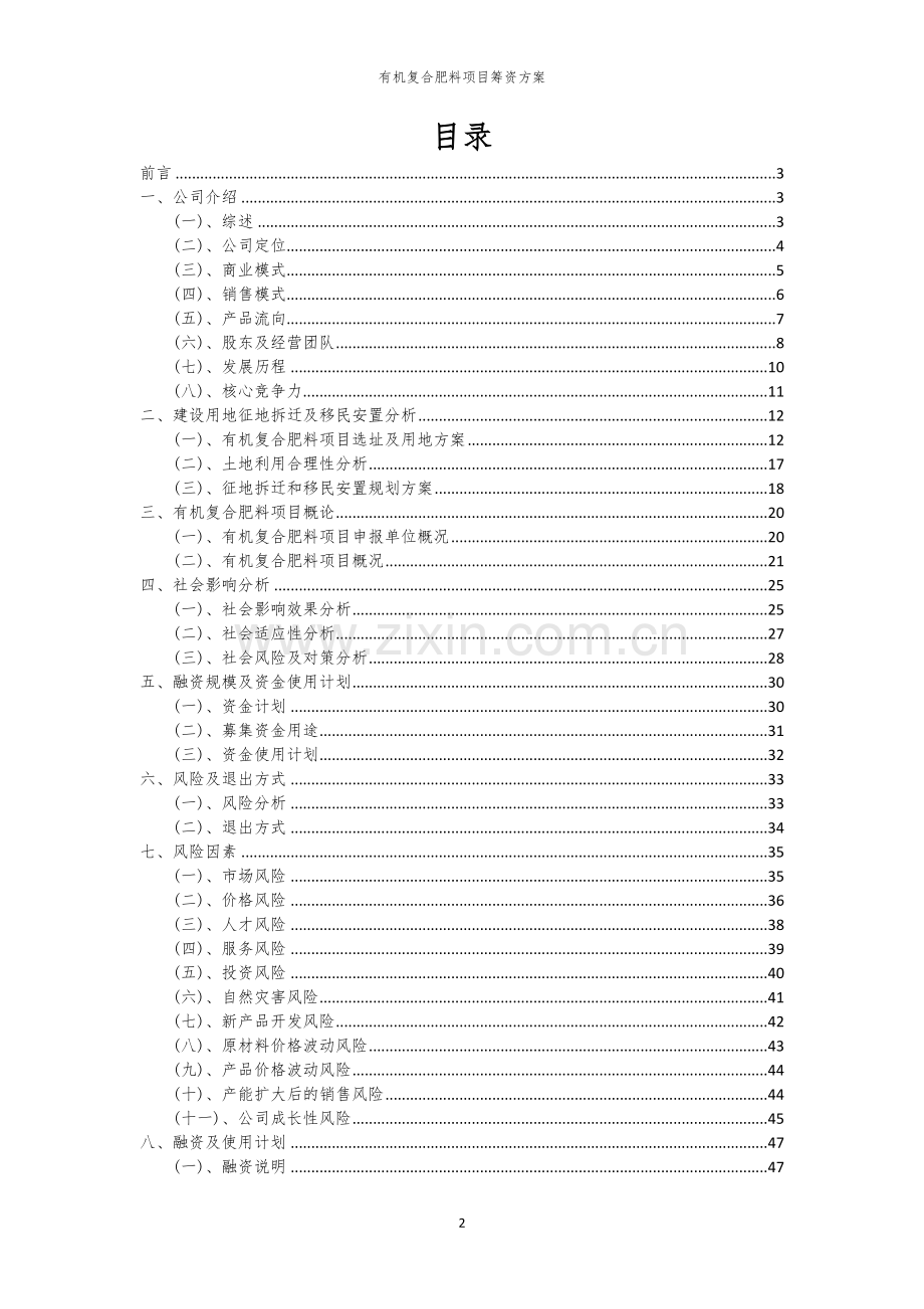 有机复合肥料项目筹资方案.docx_第2页